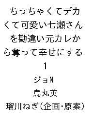 【送料無料】〔予約〕ちっちゃくてデカくて可愛い七瀬さんを勘違い元カレから奪って幸せにする 1／ジョN／烏丸英／瑠川ねぎ