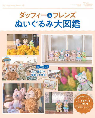 【最大10万Pt当たる！注文5千円以上&エントリー要 9/20~30限定】ダッフィー&フレンズぬいぐるみ大図鑑