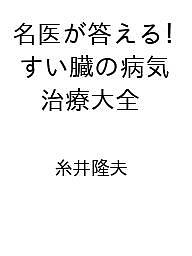※商品画像はイメージや仮デザインが含まれている場合があります。帯の有無など実際と異なる場合があります。著者糸井隆夫出版社講談社発売日2026年11月30日ISBN9784065455494キーワードめいいがこたえるすいぞうのびょうきちりょうたいぜん メイイガコタエルスイゾウノビョウキチリョウタイゼン9784065455494内容紹介すい臓の病気はなぜ怖い？ すいのう胞とは？ すい臓がんの発見の手がかりは？ Q＆A式で徹底解説、不安と疑問を解消できる決定版※本データはこの商品が発売された時点の情報です。