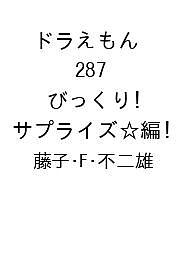 【送料無料】〔予約〕ドラえもん びっくり!サプライズ☆編