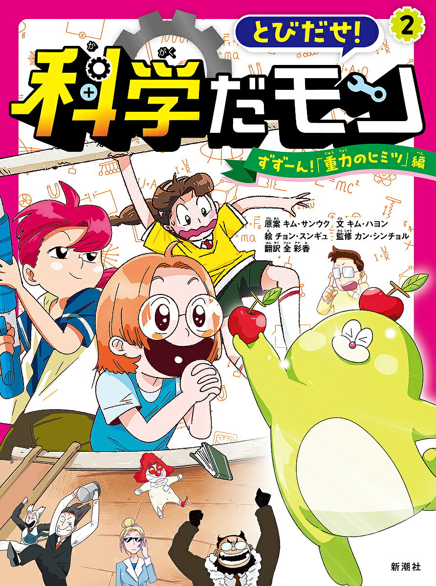 【送料無料】〔予約〕とびだせ! 科学だモン 2／キム・サンウク／キム・ハヨン／チョン・スンギュ