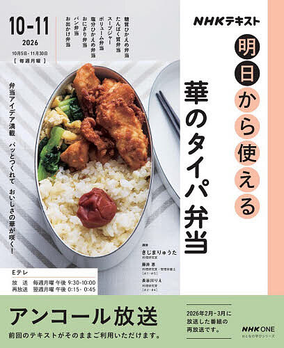 【送料無料】〔予約〕明日から使える華のタイパ弁当