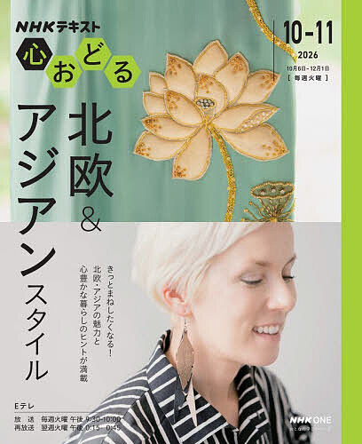 【送料無料】〔予約〕心おどる 北欧&アジアンスタイル