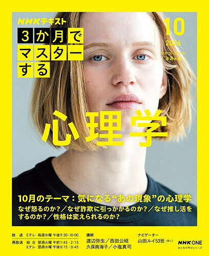 【送料無料】〔予約〕3か月でマスターする心理学 10月号