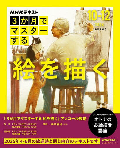 【送料無料】〔予約〕3か月でマスターする絵を描く