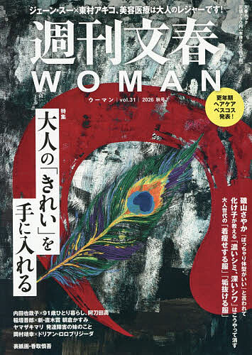 【最大10万Pt当たる！注文5千円以上&エントリー要 9/20~30限定】週刊文春WOMAN 31
