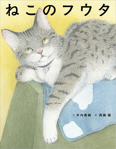 【最大10万Pt当たる！注文5千円以上&エントリー要 9/20~30限定】ねこのフウタ／木内南緒／西藤燦