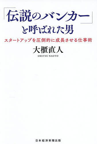 【最大10万Pt当たる！注文5千円以上&エントリー要 9/20~30限定】「伝説のバンカー」と呼ばれた男 スタートアップを圧倒的に成長させる仕事術／大櫃直人