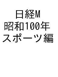 【最大10万Pt当たる！注文5千円以上&エントリー要 9/20~30限定】〔予約〕昭和100年スポーツ編 令和に受け継がれ