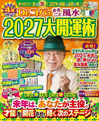 【最大10万Pt当たる！注文5千円以上&エントリー要 9/20~30限定】〔予約〕’27 Dr.コパのまるごと風水大開運術