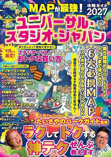 ※商品画像はイメージや仮デザインが含まれている場合があります。帯の有無など実際と異なる場合があります。著者たいさやのパークガイド(監修) USJ裏技調査隊(編集)出版社廣済堂出版発売日2026年09月ISBN9784331524473ページ数127Pキーワードまつぷがさいきようゆにばーさるすたじおじやぱんこう マツプガサイキヨウユニバーサルスタジオジヤパンコウ たいさや／の／ぱ−く／がいど タイサヤ／ノ／パ−ク／ガイド9784331524473内容紹介人気YouTuberたいさやのパークガイド監修。ラクしてトクする神テクぜんぶ教えます。※本データはこの商品が発売された時点の情報です。目次たいさやが選ぶ！USJランキング（攻略編／アトラクション編／ショップ編／レストラン編/2026年はここを見て！USJ25周年がアツい！/知っていると安心！便利！パーク内の呼び名あれこれ）/エリア別ガイド（スーパー・ニンテンドー・ワールド/ハリウッド・エリア/ニューヨーク・エリア/ミニオン・パーク＆サンフランシスコ・エリア/ジュラシック・パーク/アミティ・ビレッジ/ウォーターワールド/ウィザーディング・ワールド・オブ・ハリー・ポッター/ユニバーサル・ワンダーランド）/基本攻略法（USJ空いてる日カレンダー/お得＆便利な入園チケット入手テク/待ち時間短縮大作戦/エクスプレスパスのムダのない選び方/時短買い物術/失敗しない子連れUSJ/最強モデルコース/便利なパーク内サービス/丸1日USJにひたれるホテル選び/2026年秋はみだし情報/早見表）