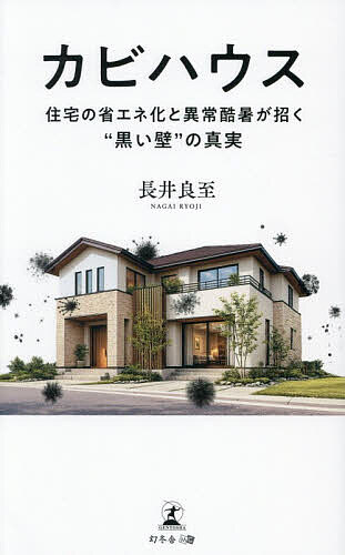 【送料無料】カビハウス 住宅の省エネ化と異常酷暑が招く“黒い壁”の真実／長井良至