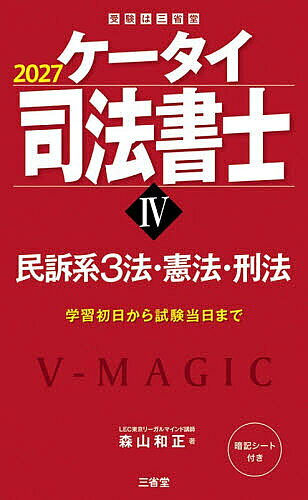 【最大10万Pt当たる！注文5千円以上&エントリー要 9/20~30限定】ケータイ司法書士 2027-4／森山和正