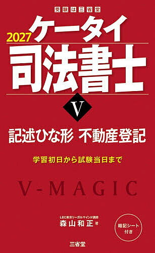 【最大10万Pt当たる！注文5千円以上&エントリー要 9/20~30限定】ケータイ司法書士 2027-5／森山和正