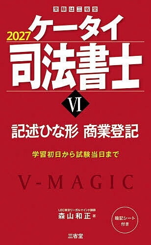 【最大10万Pt当たる！注文5千円以上&エントリー要 9/20~30限定】ケータイ司法書士 2027-6／森山和正