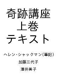 楽天市場】奇跡講座の通販