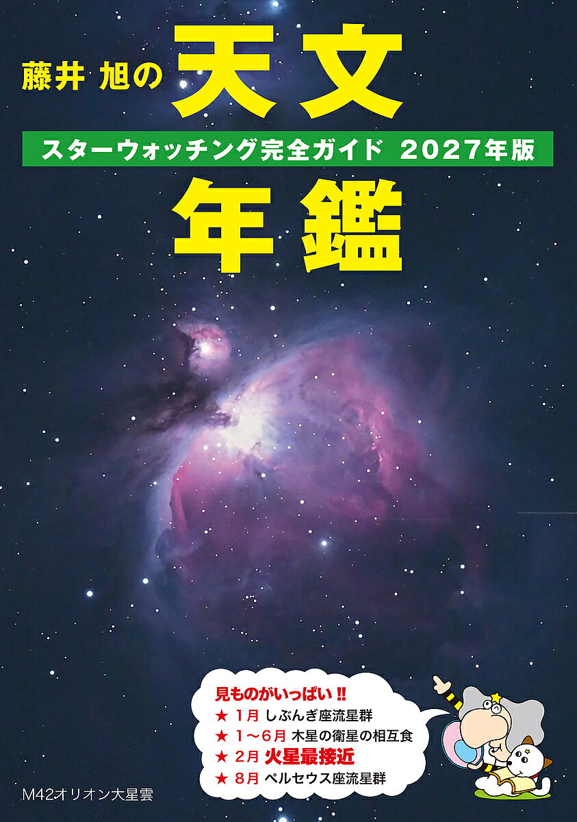 【送料無料】〔予約〕藤井 旭の天文年鑑 2027年版／相馬充