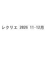 【最大10万Pt当たる！注文5千円以上&エントリー要 9/20~30限定】〔予約〕レクリエ 2026 11・12月