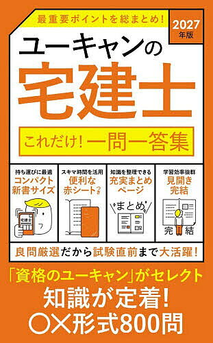 【最大10万Pt当たる！注文5千円以上&エントリー要 9/20~30限定】〔予約〕2027年版 ユーキャンの宅建士 これだけ!一問一答集 ／ユーキャン宅建士試験研究会
