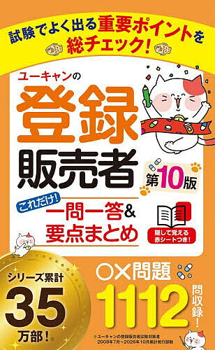 楽天市場】ユーキャンの登録販売者 速習テキスト&重要過去問題集の通販