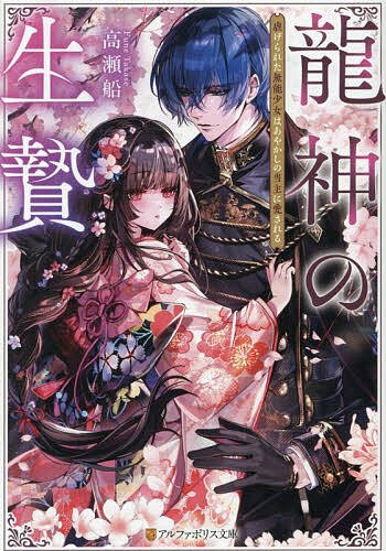 【送料無料】〔予約〕龍神の生贄 虐げられた無能少女はあやかしの当主に愛される／高瀬船