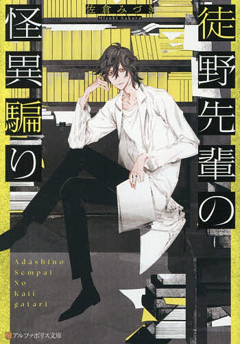 【送料無料】〔予約〕徒野先輩の怪異騙り／佐倉みづき