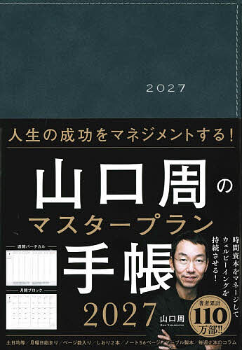 【送料無料】山口周のマスタープラン手帳