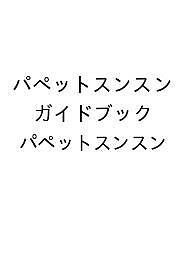【最大10万Pt当たる！注文5千円以上&エントリー要 9/20~30限定】〔予約〕パペットスンスン ガイドブック／パペットスンスン