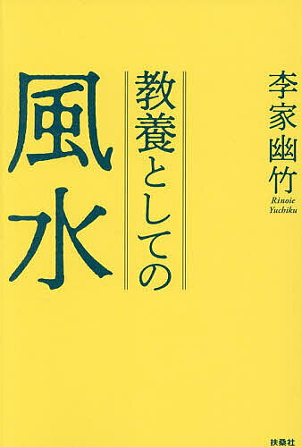 【最大10万Pt当たる！注文5千円以上&エントリー要 9/20~30限定】〔予約〕教養としての風水／李家幽竹
