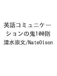 【送料無料】〔予約〕英語コミュニケーションの鬼100則／清水崇文／NateOlson