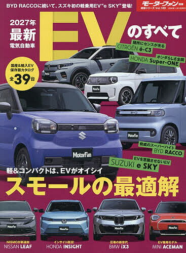 最新EVのすべて 2027年