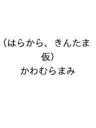 【送料無料】〔予約〕はらから、きんたま(仮)／かわむらまみ