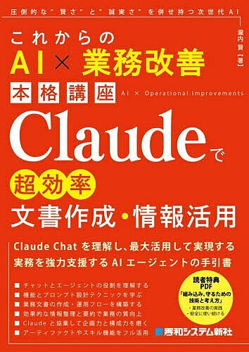 ※商品画像はイメージや仮デザインが含まれている場合があります。帯の有無など実際と異なる場合があります。著者瀧内賢(著)出版社秀和システム新社発売日2026年09月ISBN9784798077383ページ数342Pキーワードくろーどでちようこうりつぶんしよさくせいじようほう クロードデチヨウコウリツブンシヨサクセイジヨウホウ たきうち さとし タキウチ サトシ9784798077383内容紹介Claude Chatを理解し、最大活用して実現する実務を強力支援するAIエージェントの手引書。チャットとエージェントの役割を理解する。機能とプロンプト設計テクニックを学ぶ。業務文書の作成・運用フローを構築する。効果的な情報整理と要約で業務の質向上。Claudeと協業して企画力と構成力を磨く。アーティファクトやスキル機能をフル活用。※本データはこの商品が発売された時点の情報です。目次第0章 AIチャットからAIエージェントへ 生成AIは用途で分ける、または併用する時代へ/第1章 Claudeスタートガイド スタートガイド1：画面構成と無料で使える主な操作 スタートガイド2：AIに「きちんと伝わる」プロンプトの書き方/第2章 Claudeの基本を押さえる Claudeとは何かを理解する/第3章 Claudeに正しく指示を出す プロンプト設計の基本と実践テクニックを身につける/第4章 文書作成を効率化する 業務文書の作成をClaudeに任せる技術/第5章 情報整理と要約に活かす 情報整理を効率よくこなす手順を理解する/第6章 企画と発想を前に進める 企業力をClaudeの力で最大限に引き出す