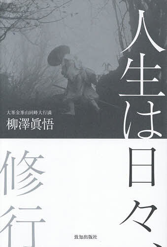 ※商品画像はイメージや仮デザインが含まれている場合があります。帯の有無など実際と異なる場合があります。著者柳澤眞悟(著)出版社致知出版社発売日2026年09月ISBN9784800913685ページ数167Pキーワードじんせいわひびしゆぎよう ジンセイワヒビシユギヨウ やなぎさわ しんご ヤナギサワ シンゴ9784800913685内容紹介いま、できることをいま、一所懸命にする。大峯修験道千三百年の歴史の中で初めて千日回峰という苛酷な修行を満行した僧が語る。歩く・座る・言葉遣い…日々の生活もすべて、修行。※本データはこの商品が発売された時点の情報です。目次序章 修行を通して学んだ、人生の智慧/第一章 修行と出会い、始めることで、人は磨かれる/第二章 回峰行—蔵王権現に日々、守っていただく/第三章 入我我入—ご本尊と自分が一つになる瞬間/第四章 執着を、忘れる、捨てる、そして離れる/第五章 心の修行—いま、できることを、いま、一所懸命にする