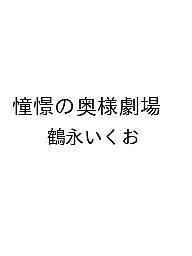 楽天市場】鶴永 いくお（本・雑誌・コミック）の通販