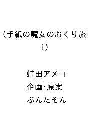 【最大10万Pt当たる！注文5千円以上&エントリー要 9/20~30限定】〔予約〕手紙の魔女のおくり旅(1) ／蛙田アメコ／企画・原案／ぶんたそん