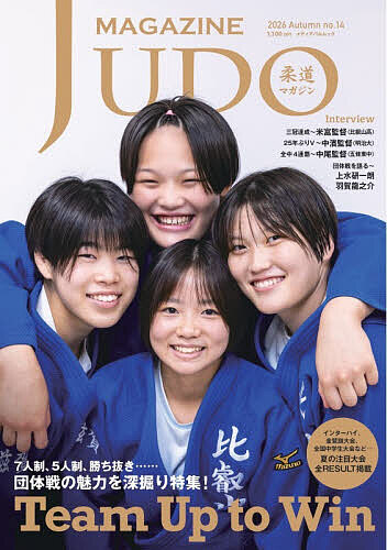 【送料無料】柔道マガジン no.14(2026Autumn)