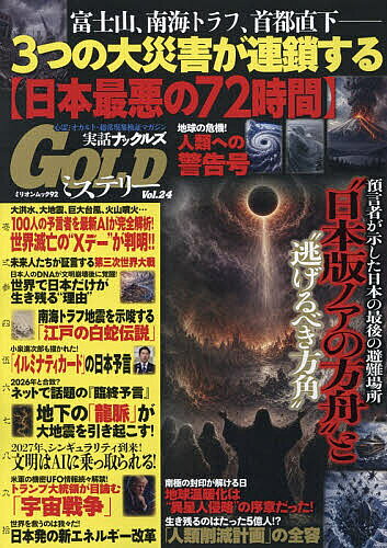 【最大10万Pt当たる！注文5千円以上&エントリー要 9/20~30限定】実話ナックルズGOLDミステリー 24