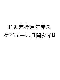 ※商品画像はイメージや仮デザインが含まれている場合があります。帯の有無など実際と異なる場合があります。出版社生産性出版発売日2026年09月ISBN9784820141679キーワード110さしかえようねんどすけじゆーるげつかんたいぷ 110サシカエヨウネンドスケジユールゲツカンタイプ9784820141679