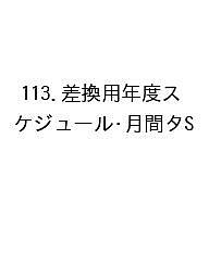 ※商品画像はイメージや仮デザインが含まれている場合があります。帯の有無など実際と異なる場合があります。出版社生産性出版発売日2026年09月ISBN9784820141693キーワード113さしかえようねんどすけじゆーるげつかんたいぷ 113サシカエヨウネンドスケジユールゲツカンタイプ9784820141693