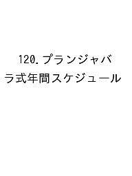 ※商品画像はイメージや仮デザインが含まれている場合があります。帯の有無など実際と異なる場合があります。出版社生産性出版発売日2026年09月ISBN9784820141723キーワード120ぷらんじやばらしきねんかんすけじゆーる202 120プランジヤバラシキネンカンスケジユール2029784820141723