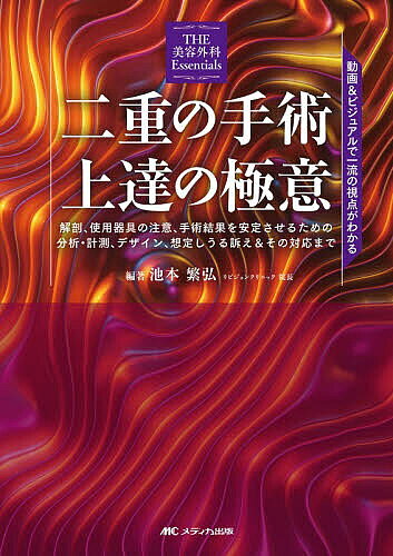 【最大10万Pt当たる！注文5千円以上&エントリー要 9/20~30限定】二重の手術上達の極意 動画&ビジュアルで一流の視点がわかる 解剖、使用器具の注意、手術結果を安定させるための分析・計測、デザイン、想定しうる訴え&その対応まで／池本繁弘