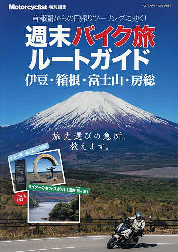 週末バイク旅ルートガイド 伊豆・箱根・富