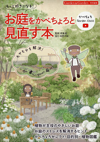 【送料無料】もっと好きになる!お庭をかべちょろと見直す本 モヤモヤを解決!今の暮らしに合わせた庭づくり／有福創