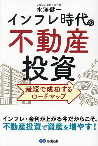 【最大10万Pt当たる！注文5千円以上&エントリー要 9/20~30限定】インフレ時代の不動産投資 最短で成功するロードマップ／水澤健一