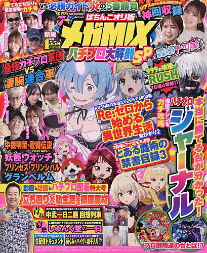 【送料無料】ぱちんこオリ術メガMIXパチプロ大解剖SP