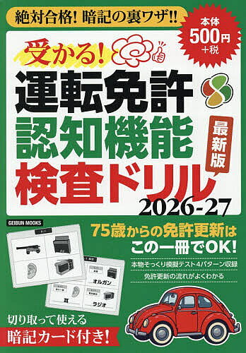 【送料無料】受かる!運転免許認知機能検査ドリル 2026-27