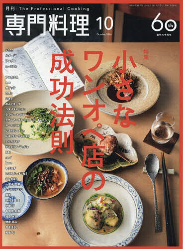 【最大10万Pt当たる！注文5千円以上&エントリー要 9/20~30限定】月刊専門料理 2026年10月号【雑誌】