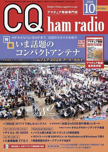 CQハムラジオ 2026年10月号