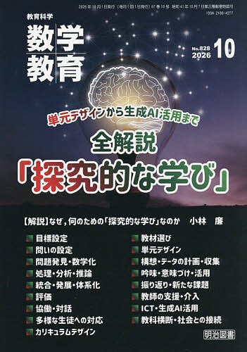 【最大10万Pt当たる！注文5千円以上&エントリー要 9/20~30限定】数学教育 2026年10月号【雑誌】